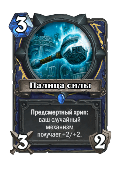 Карта Hearthstone «Палица силы»