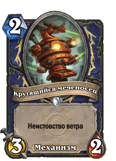 Карта Hearthstone «Крутящийся меченосец»