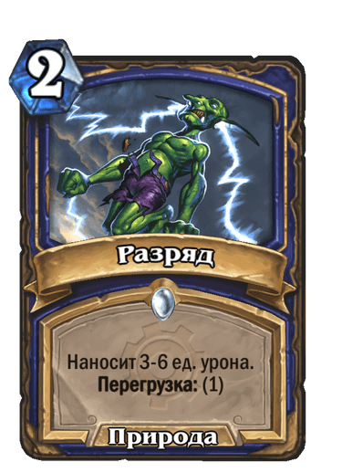 Карта Hearthstone «Разряд»