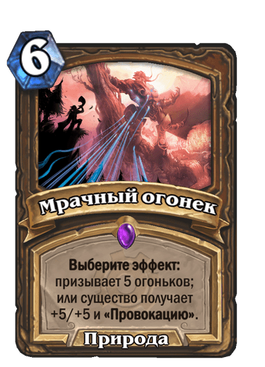 Карта Hearthstone «Мрачный огонек»