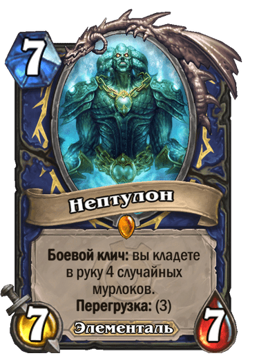 Карта Hearthstone «Нептулон»