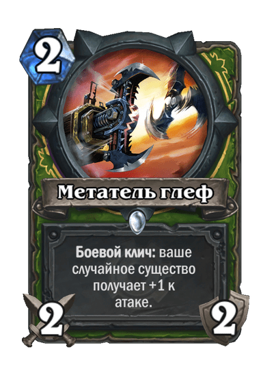 Карта Hearthstone «Метатель глеф»