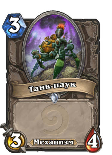 Карта Hearthstone «Танк-паук»