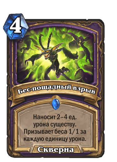 Карта Hearthstone «Бес-пощадный взрыв»