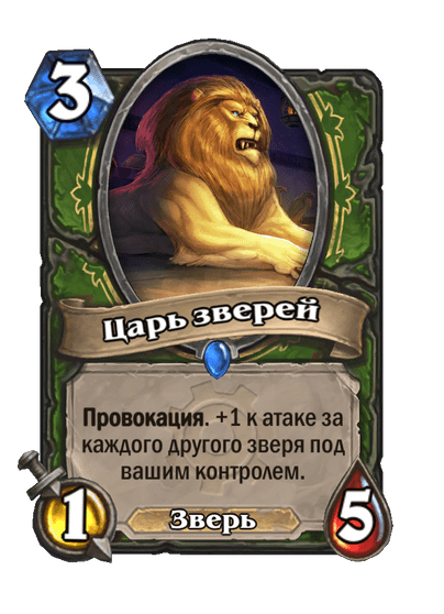 Карта Hearthstone «Царь зверей»