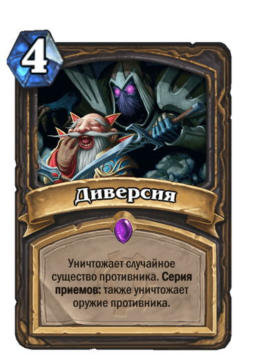 Карта Hearthstone «Диверсия»