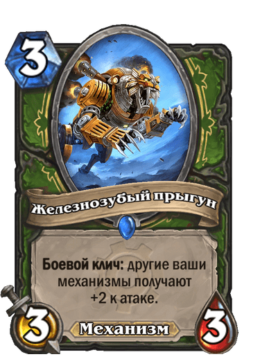 Карта Hearthstone «Железнозубый прыгун»