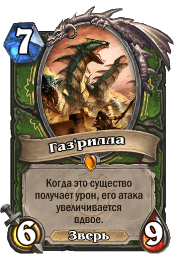 Карта Hearthstone «Газ'рилла»