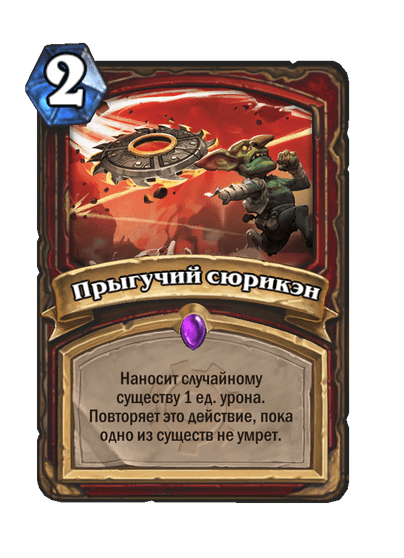 Карта Hearthstone «Прыгучий сюрикэн»
