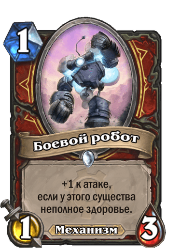 Карта Hearthstone «Боевой робот»