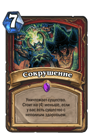 Карта Hearthstone «Сокрушение»