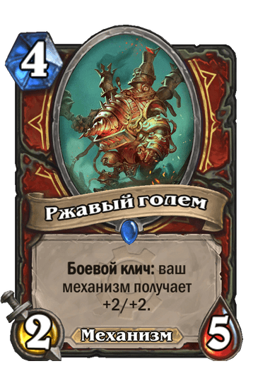 Карта Hearthstone «Ржавый голем»