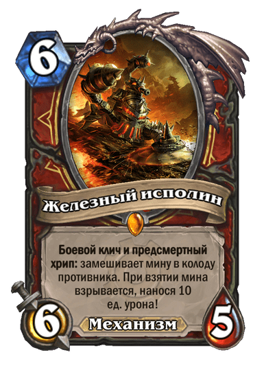 Карта Hearthstone «Железный исполин»