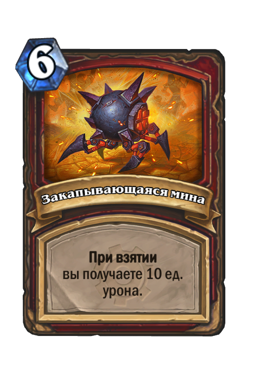 Карта Hearthstone «Закапывающаяся мина»