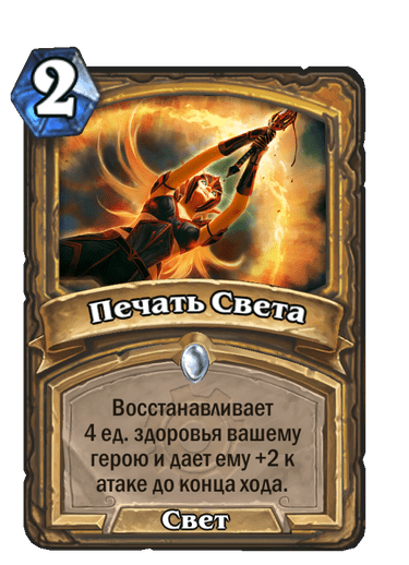 Карта Hearthstone «Печать Света»