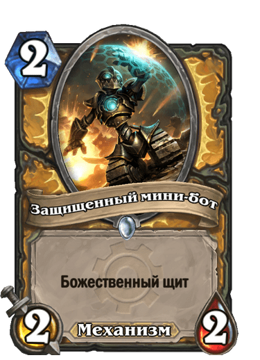 Карта Hearthstone «Защищенный мини-бот»