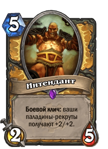 Карта Hearthstone «Интендант»