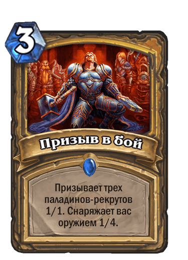 Карта Hearthstone «Призыв в бой»