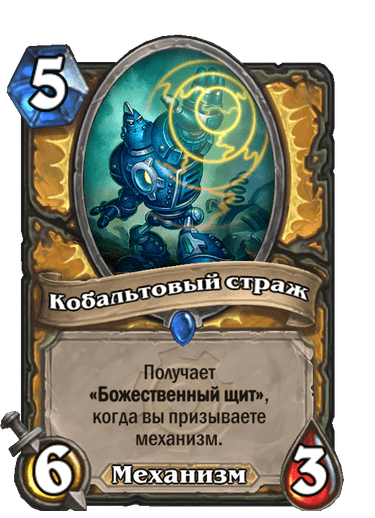 Карта Hearthstone «Кобальтовый страж»