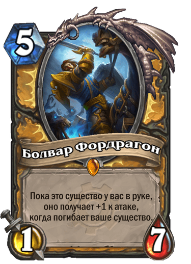 Карта Hearthstone «Болвар Фордрагон»