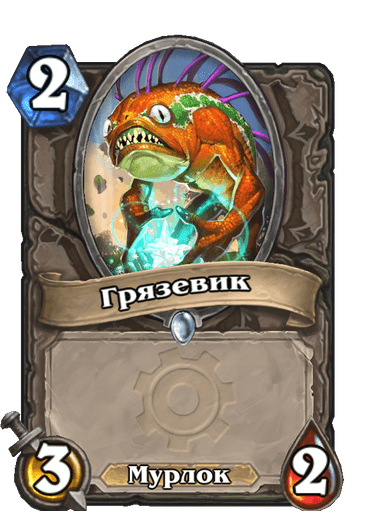 Карта Hearthstone «Грязевик»