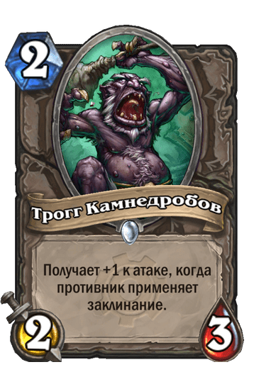 Карта Hearthstone «Трогг Камнедробов»