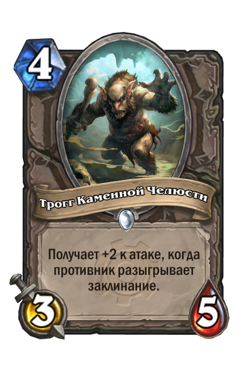 Карта Hearthstone «Трогг Каменной Челюсти»