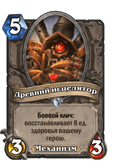 Карта Hearthstone «Древний исцелятор»