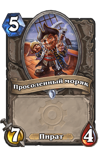 Карта Hearthstone «Просоленный моряк»