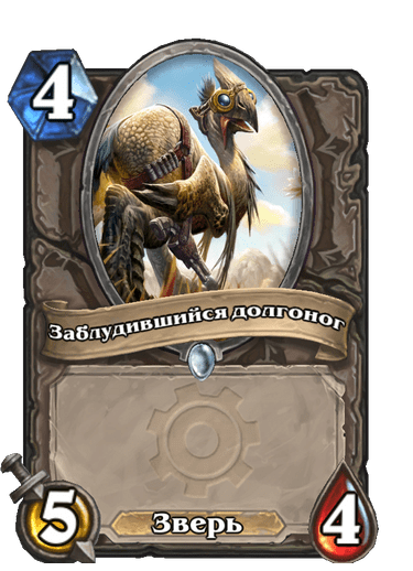 Карта Hearthstone «Заблудившийся долгоног»