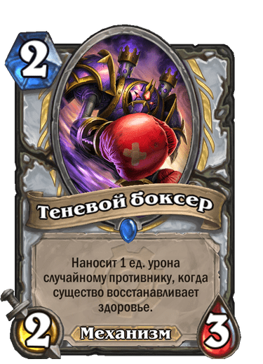 Карта Hearthstone «Теневой боксер»