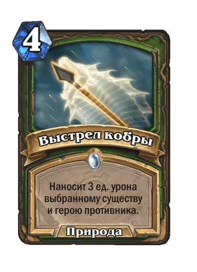 Карта Hearthstone «Выстрел кобры»