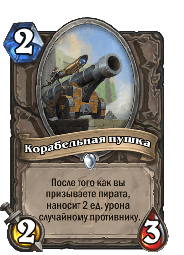 Карта Hearthstone «Корабельная пушка»