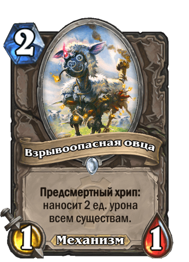 Карта Hearthstone «Взрывоопасная овца»