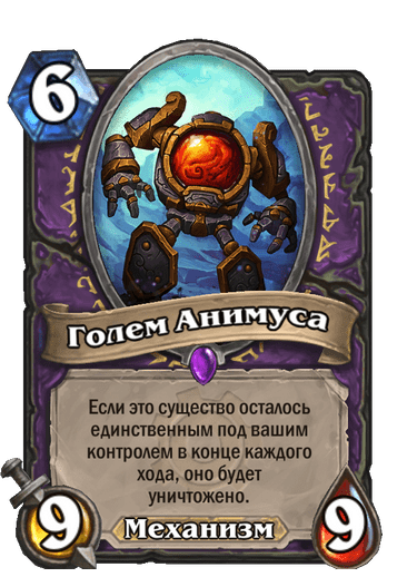 Карта Hearthstone «Голем Анимуса»