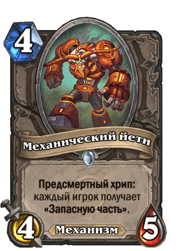 Карта Hearthstone «Механический йети»