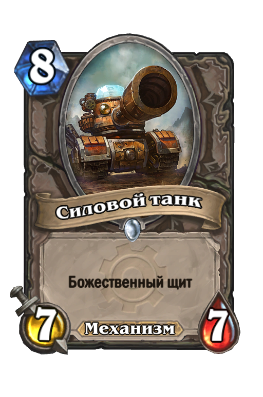 Карта Hearthstone «Силовой танк»
