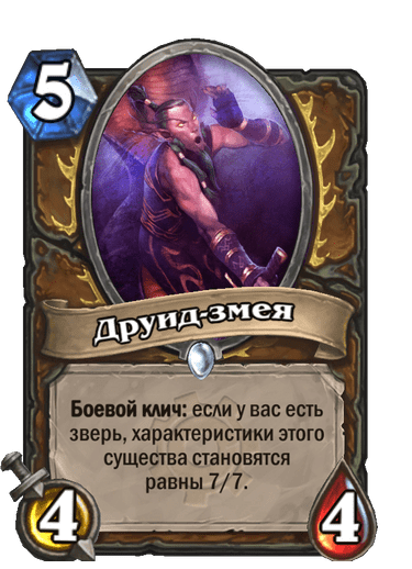 Карта Hearthstone «Друид-змея»