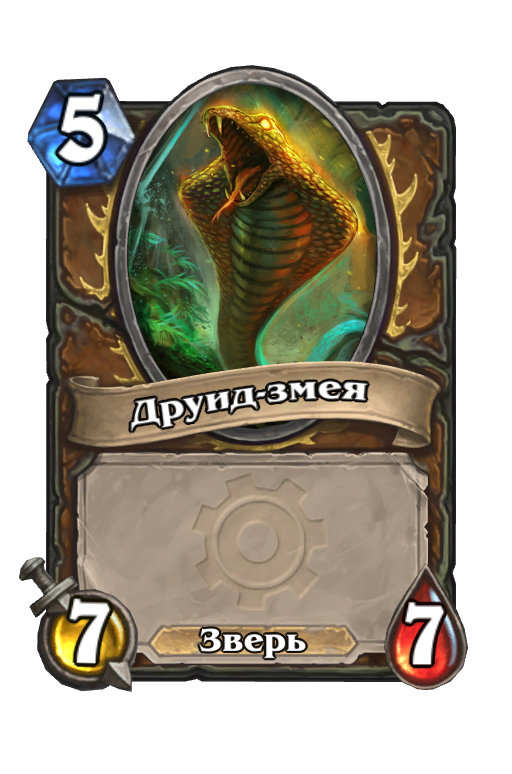 Карта Hearthstone «Друид-змея»