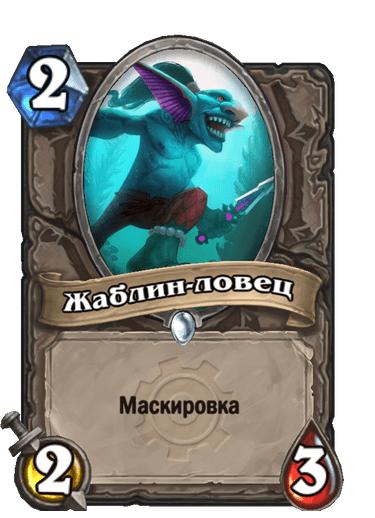 Карта Hearthstone «Жаблин-ловец»