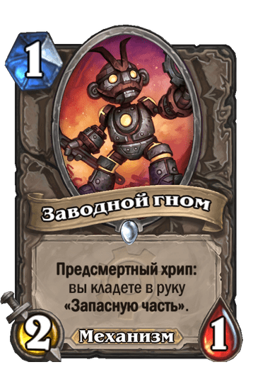 Карта Hearthstone «Заводной гном»