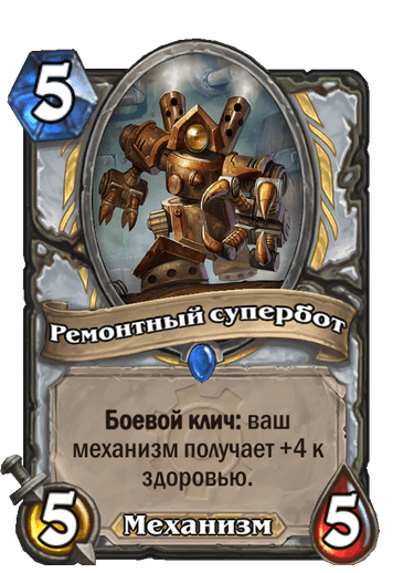 Карта Hearthstone «Ремонтный супербот»