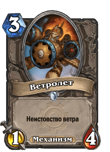 Карта Hearthstone «Ветролет»