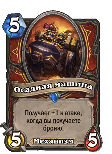 Карта Hearthstone «Осадная машина»