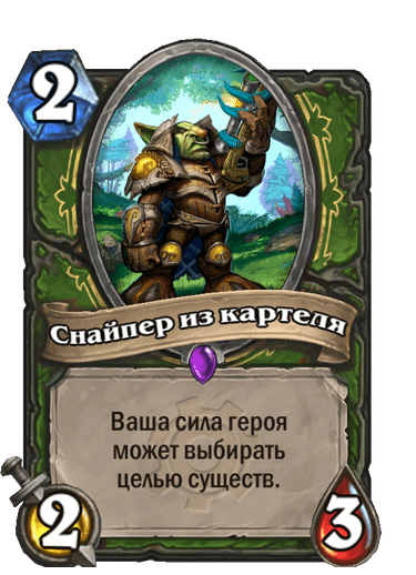 Карта Hearthstone «Снайпер из картеля»