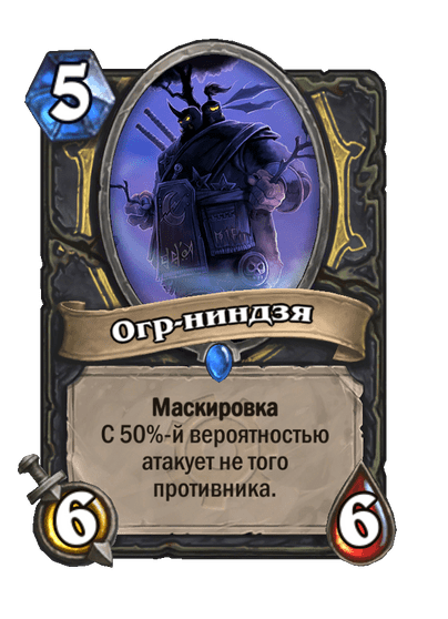 Карта Hearthstone «Огр-ниндзя»