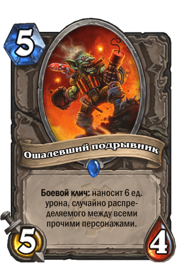 Карта Hearthstone «Ошалевший подрывник»