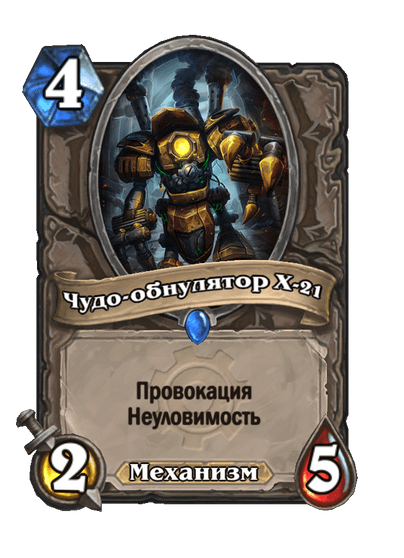Карта Hearthstone «Чудо-обнулятор X-21»