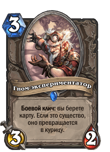 Карта Hearthstone «Гном-экспериментатор»