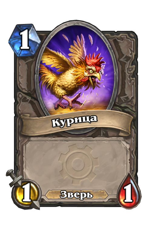 Карта Hearthstone «Курица»